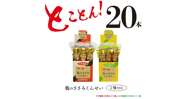 【ふるさと納税】鶏のささみ くんせい 2種 セット 20本 うす塩・柚子胡椒 食べ比べ おつまみ スモーク チキン 燻製