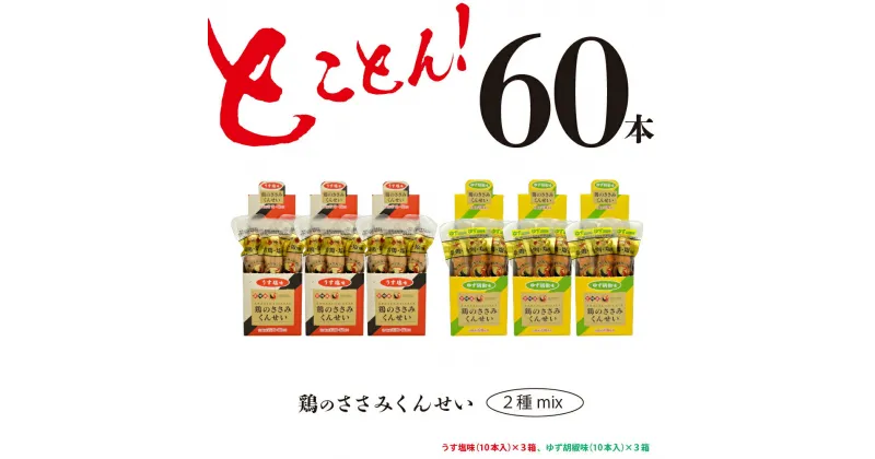 【ふるさと納税】鶏のささみ くんせい 2種 セット 60本 うす塩・柚子胡椒 食べ比べ おつまみ スモーク チキン 燻製