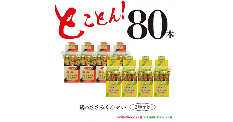 【ふるさと納税】鶏のささみ くんせい 2種 セット 80本 うす塩・柚子胡椒 食べ比べ おつまみ スモーク チキン 燻製