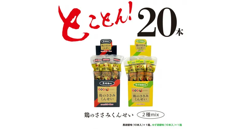 【ふるさと納税】鶏のささみ くんせい 2種 セット 20本 黒胡椒・柚子胡椒 食べ比べ おつまみ スモーク チキン 燻製