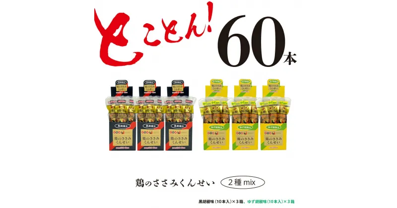 【ふるさと納税】鶏のささみ くんせい 2種 セット 60本 黒胡椒・柚子胡椒 食べ比べ おつまみ スモーク チキン 燻製