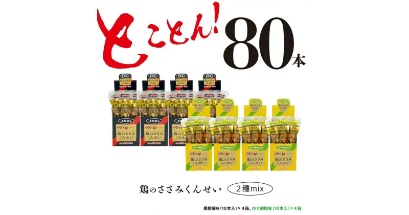 【ふるさと納税】鶏のささみ くんせい 2種 セット 80本 黒胡椒・柚子胡椒 食べ比べ おつまみ スモーク チキン 燻製