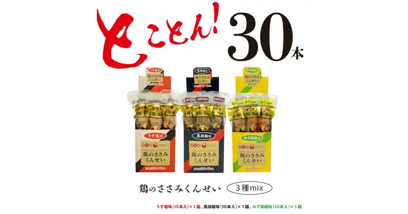 【ふるさと納税】鶏のささみ くんせい 3種 セット 30本 うす塩・黒胡椒・柚子胡椒 食べ比べ おつまみ スモーク チキン 燻製