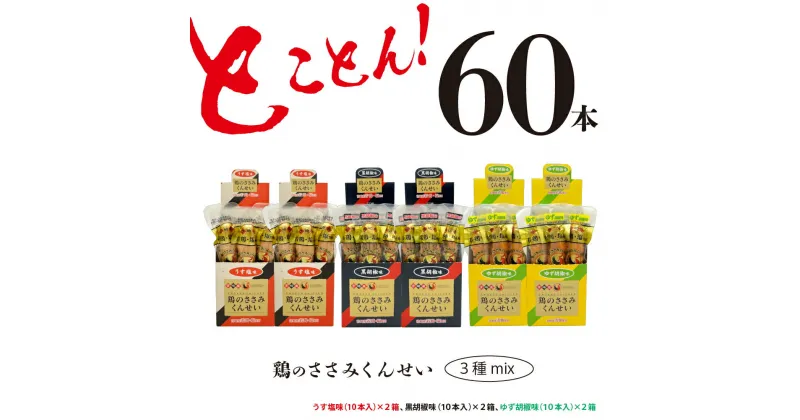 【ふるさと納税】鶏のささみ くんせい 3種 セット 60本 うす塩・黒胡椒・柚子胡椒 食べ比べ おつまみ スモーク チキン 燻製