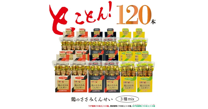 【ふるさと納税】鶏のささみ くんせい 3種 セット 120本 うす塩・黒胡椒・柚子胡椒 食べ比べ おつまみ スモーク チキン 燻製