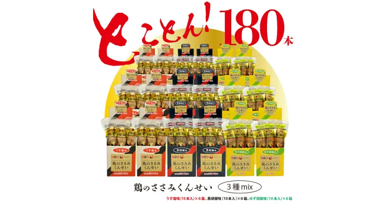 【ふるさと納税】鶏のささみ くんせい 3種 セット 180本 うす塩・黒胡椒・柚子胡椒 食べ比べ おつまみ スモーク チキン 燻製