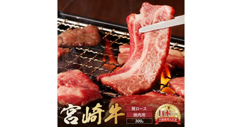 【ふるさと納税】宮崎牛 肩ロース 焼肉用　300g 牛肉 肉 国産 焼き肉 BBQ ロース 小分け ブランド牛 ギフト 贈り物 九州 宮崎