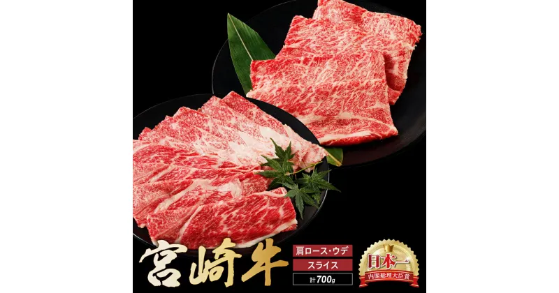 【ふるさと納税】宮崎牛 肩 ロース ウデ スライス セット 計700g 牛肉 肉 国産 しゃぶしゃぶ すきしゃぶ スライス 食べ比べ 小分け 赤身 ブランド牛 ギフト 贈り物 九州 宮崎 霜降り