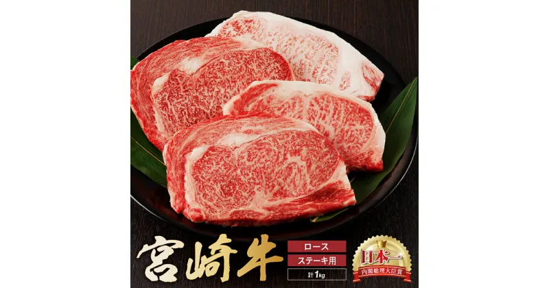 【ふるさと納税】宮崎牛 ロース ステーキ 4枚 1kg 牛肉 肉 国産 小分け ブランド牛 ギフト 贈り物 九州 宮崎 霜降り