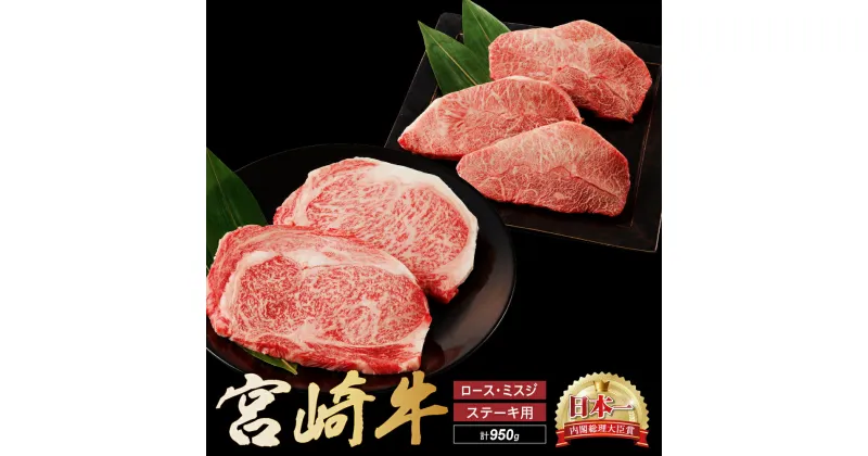 【ふるさと納税】宮崎牛 ロース ミスジ ステーキ セット 計950g 牛肉 肉 国産 小分け 赤身 ブランド牛 ギフト 贈り物 九州 宮崎 霜降り 高級 希少 部位