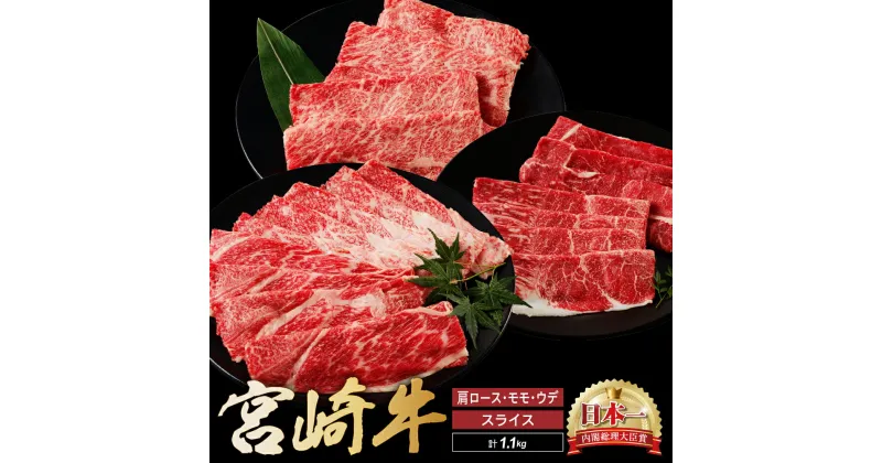 【ふるさと納税】宮崎牛 スライス 食べ比べ セット 計1.1kg 牛肉 肉 国産 しゃぶしゃぶ すきしゃぶ 食べ比べ セット スライス 小分け 赤身 ブランド牛 ギフト 贈り物 九州 宮崎