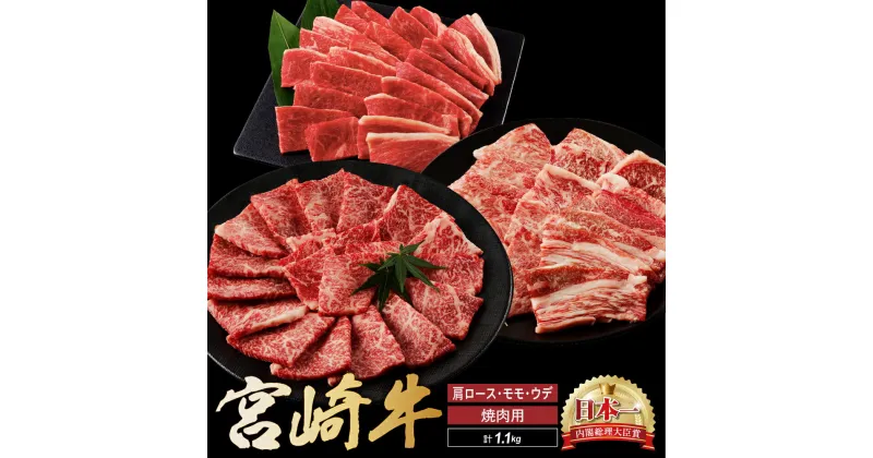 【ふるさと納税】宮崎牛 焼肉 食べ比べ セット 1.1kg 牛肉 肉 国産 焼き肉 スライス 小分け 赤身 ブランド牛 ギフト 贈り物 九州 宮崎 霜降り 赤身