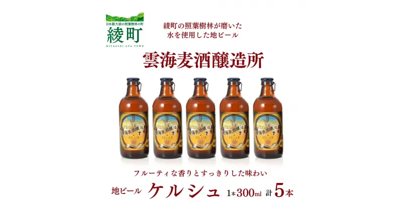 【ふるさと納税】雲海麦酒醸造所 地ビール 「ケルシュ」 5本セット