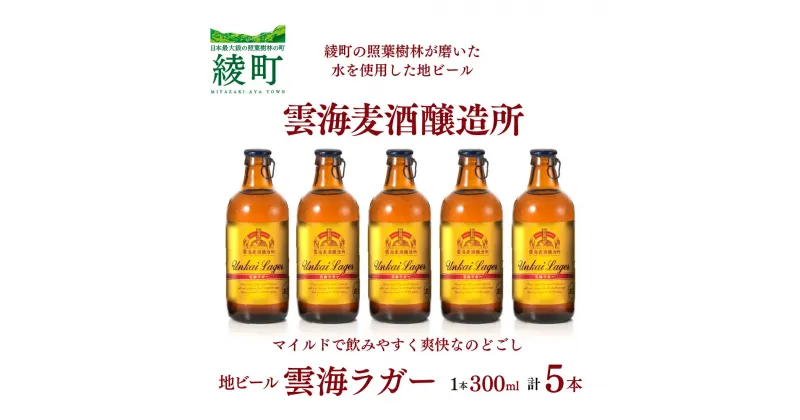 【ふるさと納税】雲海麦酒醸造所 地ビール 「雲海ラガー」 5本セット