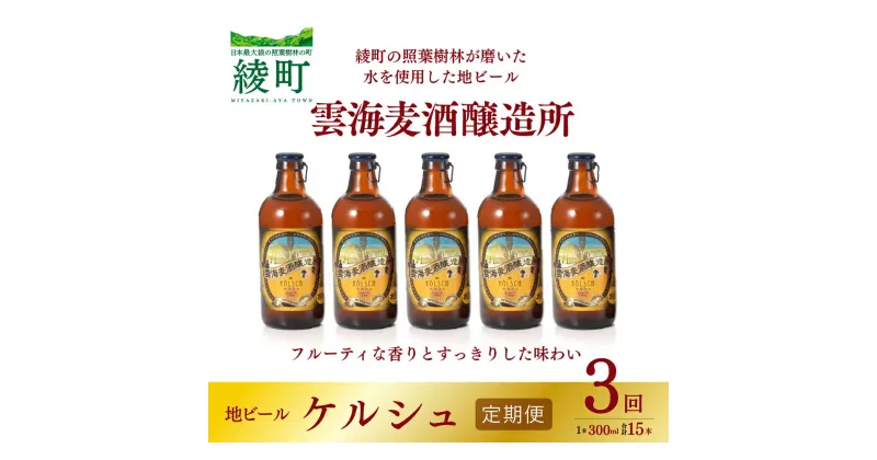 【ふるさと納税】雲海麦酒醸造所 地ビール 「ケルシュ」 5本セット 【3回 定期便】