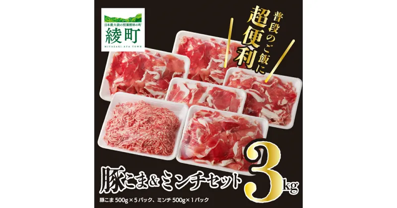 【ふるさと納税】綾町産豚 豚こま＆ミンチセット3Kg 冷凍 豚肉 生姜焼き ひき肉 ミンチ ハンバーグ