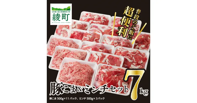 【ふるさと納税】綾町産豚 豚こま＆ミンチセット7Kg 冷凍 豚肉 生姜焼き ひき肉 ミンチ ハンバーグ