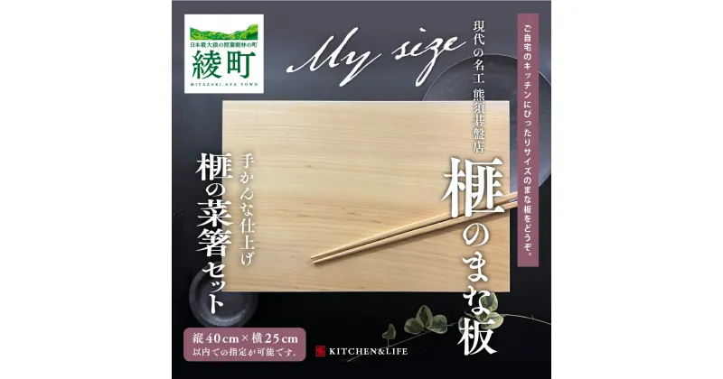 【ふるさと納税】榧の木 まな板 菜箸 セット 大サイズ 40×25 cm 以内でオーダーメイド可能 抗菌 工芸品 手作り 名工 ハンドメイド 北欧 暮らし カッティングボード