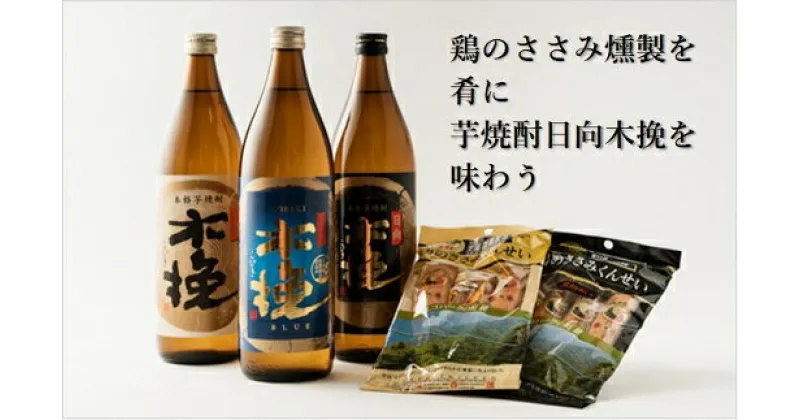 【ふるさと納税】 日向木挽 3種 芋焼酎 鶏 ささみ くんせい セット 飲み比べ 食べ比べ 燻製 おつまみ 送料無料