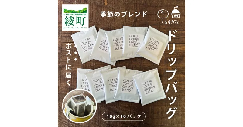 【ふるさと納税】くるりカフェのオリジナルコーヒードリップバッグ（お試しサイズ）珈琲 朝食 ギフト 小分け 個包装