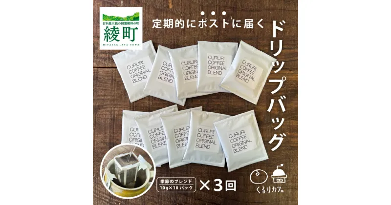 【ふるさと納税】くるりカフェのオリジナルコーヒードリップバッグ【全3回定期便】（19-20） 珈琲 朝食 ギフト 小分け 個包装