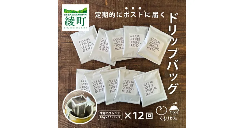 【ふるさと納税】くるりカフェのオリジナルコーヒードリップバッグ【全12回定期便】（19-22） 珈琲 朝食 ギフト 小分け 個包装