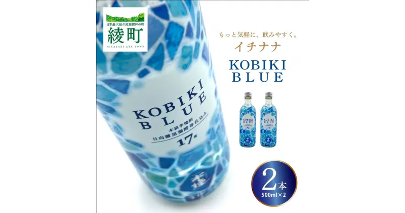 【ふるさと納税】もっと気軽に、飲みやすく。「イチナナ」KOBIKI BLUE（2本） 木挽 ブルー スッキリ 爽やか いも 雲海 送料無料（02-143）