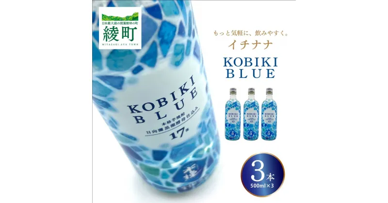 【ふるさと納税】もっと気軽に、飲みやすく。「イチナナ」KOBIKI BLUE（3本） 木挽 ブルー スッキリ 爽やか いも 雲海 送料無料（02-144）