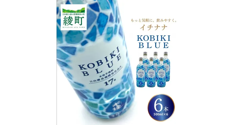 【ふるさと納税】もっと気軽に、飲みやすく。「イチナナ」KOBIKI BLUE（6本） 木挽 ブルー スッキリ 爽やか いも 雲海 送料無料（02-145）