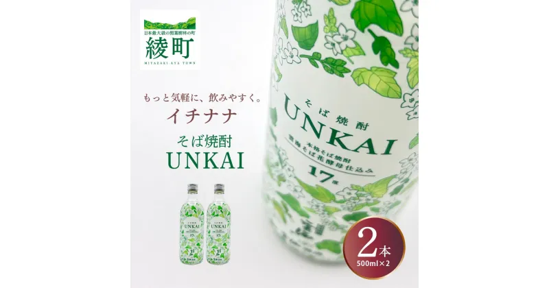 【ふるさと納税】もっと気軽に、飲みやすく。「イチナナ」そば焼酎（2本） UNKAI スッキリ 爽やか そば 雲海 送料無料（02-146）