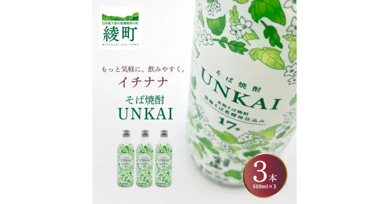 【ふるさと納税】もっと気軽に、飲みやすく。「イチナナ」そば焼酎（3本） UNKAI スッキリ 爽やか そば 雲海 送料無料（02-147）