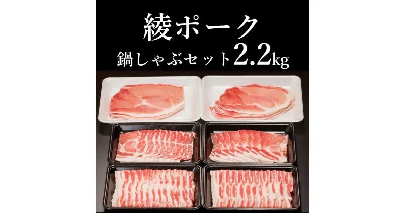 【ふるさと納税】綾ポークバラエティ2.2kgセット 豚肉 国産 冷凍 調理 送料無料