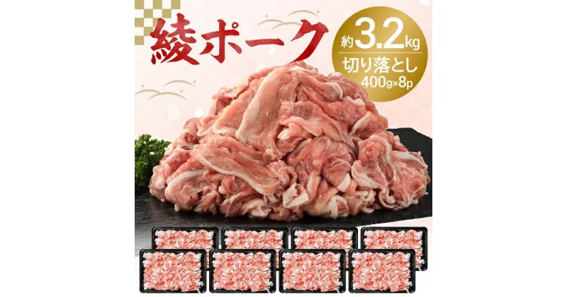 【ふるさと納税】【綾ポーク】 国産 豚肉切り落とし3.2kg （400g×8パック） 豚肉 国産 冷凍 調理 送料無料