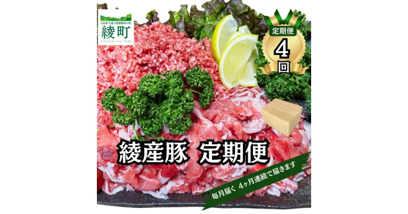 【ふるさと納税】綾町産 豚こま＆ミンチ1.5kg【全4回定期便】（0023-008）