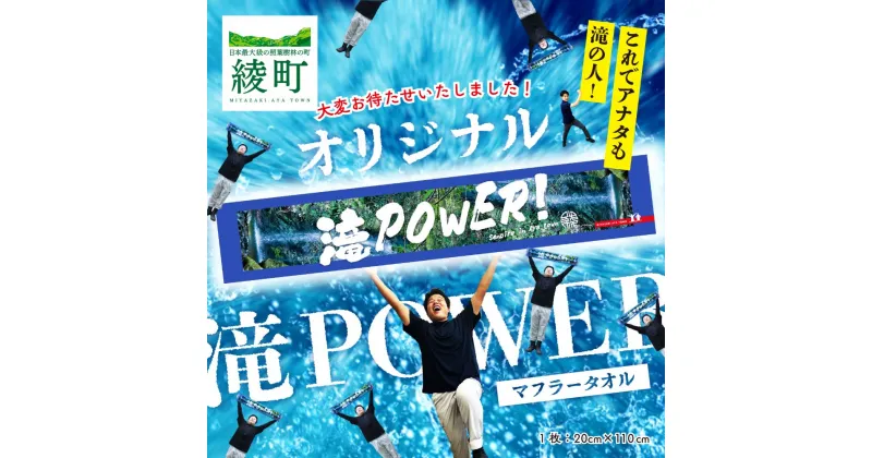 【ふるさと納税】願掛け2倍で届け勝利への思い！滝POWERタオル 日用品 神社 お土産 ギフト 贈り物 送料無料