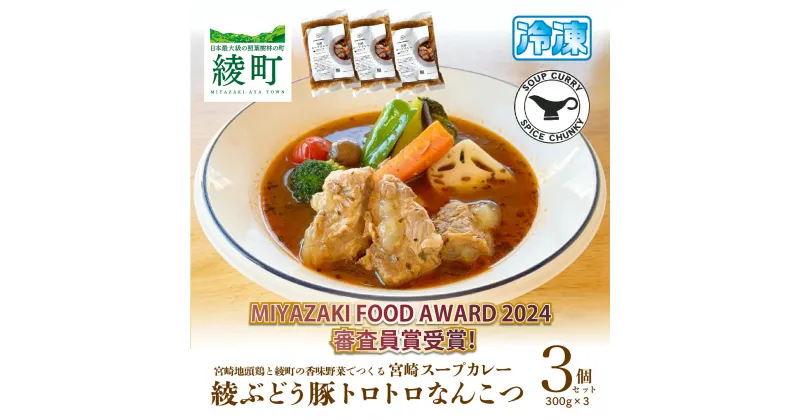 【ふるさと納税】宮崎スープカレー　綾ぶどう豚トロトロなんこつ（3個） 希少 軟骨 豚肉 簡単調理 お取り寄せ グルメ レトルト 加工品 惣菜 冷凍