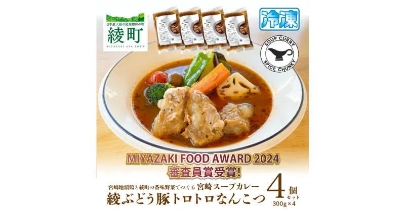 【ふるさと納税】宮崎スープカレー　綾ぶどう豚トロトロなんこつ（4個） 希少 軟骨 豚肉 簡単調理 お取り寄せ グルメ レトルト 加工品 惣菜 冷凍 送料無料