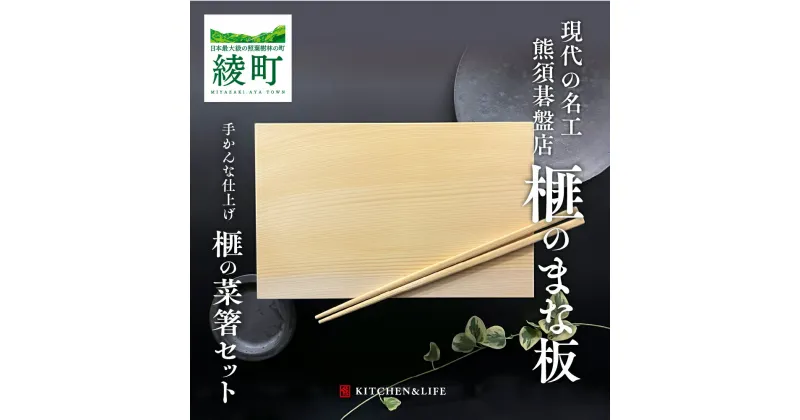 【ふるさと納税】《現代の名工・熊須碁盤店》榧のまな板・菜箸セット（小） 抗菌 工芸品 手作り 名工 ハンドメイド 北欧 暮らし カッティングボード