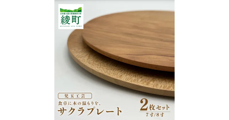 【ふるさと納税】食卓に木の温もりを、サクラプレート（7寸／8寸・各1枚） 食器 和 木製 木材 伝統工芸品