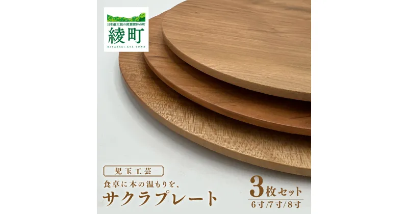 【ふるさと納税】食卓に木の温もりを、サクラプレート（6寸／7寸／8寸・各1枚） 食器 和 木製 木材 伝統工芸品 送料無料