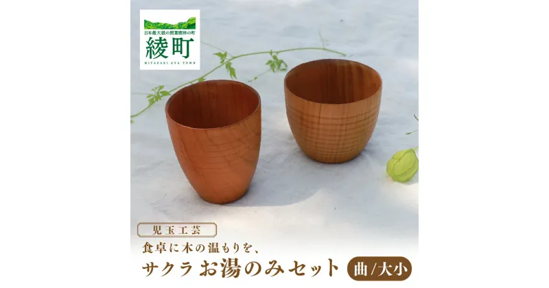 【ふるさと納税】食卓に木の温もりを、サクラお湯のみセット A 食器 和 木製 木材 伝統工芸品 送料無料