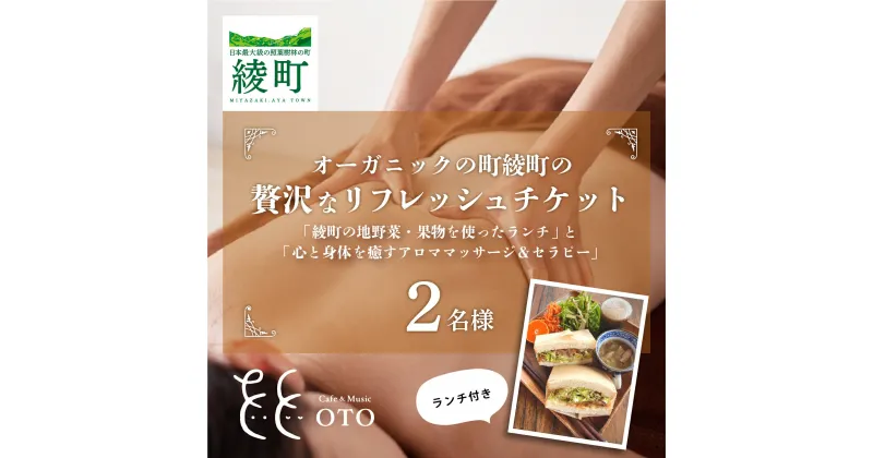 【ふるさと納税】オーガニックの街「綾町の地野菜・果物を使ったランチ」と「心と身体を癒すアロママッサージ＆セラピー」の贅沢なリフレッシュペアチケット（2名様）ギフト 記念日