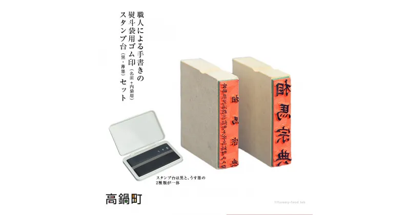 【ふるさと納税】職人による＜手書き文字の熨斗袋用ゴム印（名前+内袋用）＆スタンプ台（黒・薄墨）セット＞ ※入金確認後、翌月末迄に順次出荷します。 ハンコ 相馬印ばん店 宮崎県 高鍋町【常温】