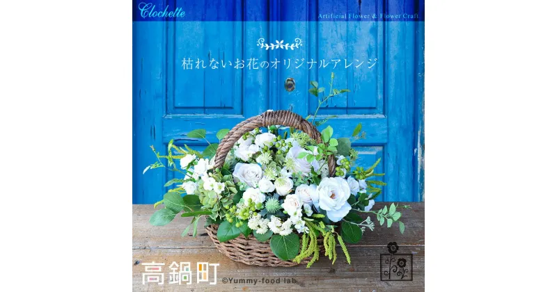 【ふるさと納税】＜枯れないお花のバスケットアレンジ＞※入金確認後、翌月末迄に順次出荷します。ジューンブライド アーティフィシャルフラワー 造花 クロシェット 宮崎県 高鍋町 【常温】