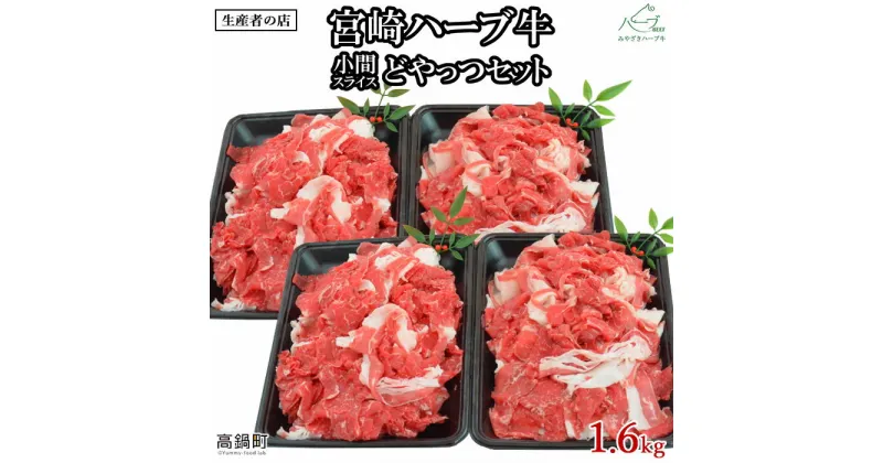 【ふるさと納税】＜宮崎ハーブ牛 小間スライスどやっつセット1.6kg（400g×4）＞ ※入金確認後、翌月末迄に順次出荷します。 牛肉 特産品 小間切れ 藤原牧場 やまんうえ 宮崎県 高鍋町【冷凍】