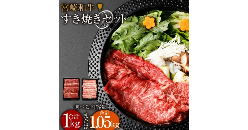 【ふるさと納税】＜みやざき和牛 すき焼き肉 1kg＞または＜宮崎和牛すき焼セット計1050g＞※入金確認後、2か月以内に順次出荷します。選べる モモ 肩ロース すき焼き すきやき セット 宮崎牛 牛肉 和牛 肉 国産 花いちもんめ 特産品 宮崎県 高鍋町 【冷凍】