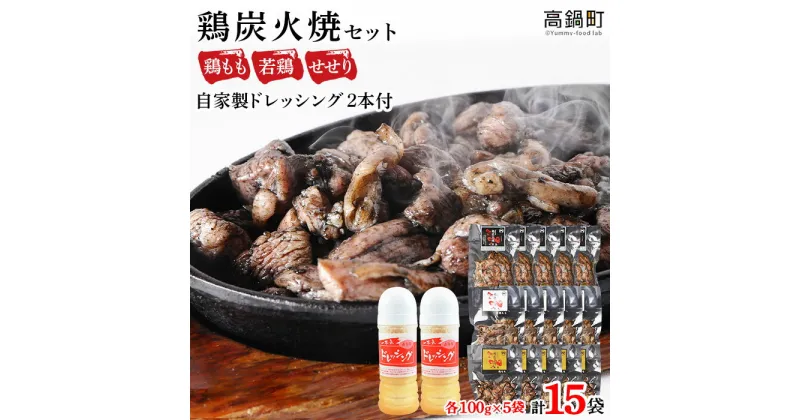 【ふるさと納税】鶏専家一本気＜こだわり鶏炭焼きセット15袋＋自家製ドレッシング220g×2本＞※2024年11月末迄に順次出荷します。 人気の3種 鶏もも、若鶏、せせりのセット 本場・宮崎 鶏の炭火焼き 鶏肉 特産品 宮崎県 高鍋町【冷凍】