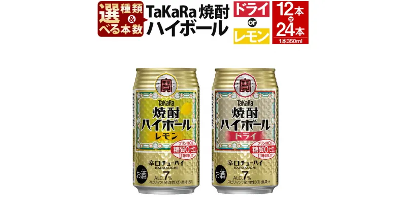 【ふるさと納税】【選べる種類・本数】＜TaKaRa焼酎ハイボール「レモン」／「ドライ」 350ml×12本／24本＞※入金確認後、翌月末迄に順次出荷します。たどり着いたらこの辛口！ 缶酎ハイ チューハイ タカラ焼酎 ハイボール 宝 お酒 酒 酎ハイ 宮崎県 特産品 高鍋町 【常温】