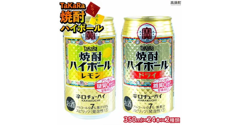 【ふるさと納税】たどり着いたらこの辛口！＜TaKaRa焼酎ハイボール「レモン」「ドライ」350ml×24本×2種類＞合計48本 ※入金確認後、翌月末迄に順次出荷します。 タカラ焼酎ハイボール 宝 缶酎ハイ チューハイ 宮崎県 特産品 高鍋町【常温】