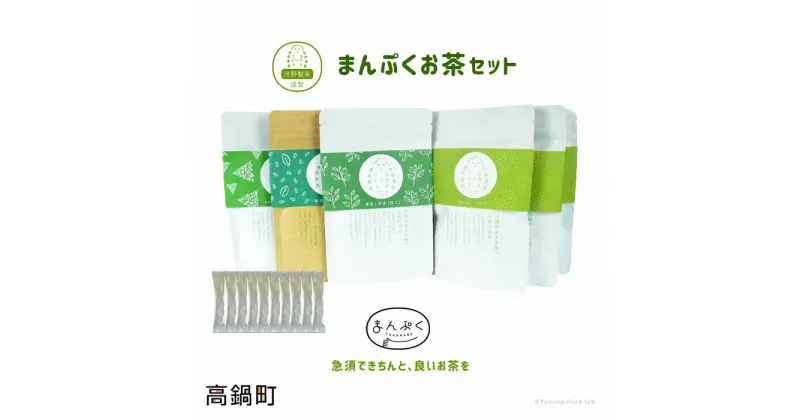 【ふるさと納税】河野製茶謹製 ＜「コフンノミドリ」まんぷくお茶セット＞ 粉茶 ティーバッグ パウダー 深蒸し煎茶 特上 ※入金確認後、翌月末迄に順次出荷します。お茶 緑茶 日本茶 河野製茶 宮崎県 高鍋町【常温】